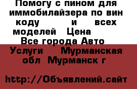 Помогу с пином для иммобилайзера по вин-коду Hyundai и KIA всех моделей › Цена ­ 400 - Все города Авто » Услуги   . Мурманская обл.,Мурманск г.